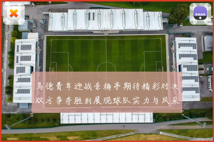 乌德青年迎战奈梅亭期待精彩对决双方争夺胜利展现球队实力与风采