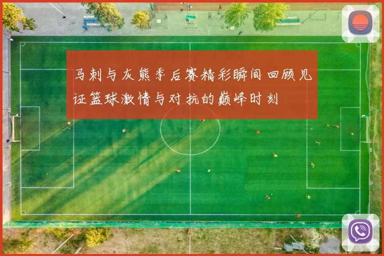 马刺与灰熊季后赛精彩瞬间回顾见证篮球激情与对抗的巅峰时刻