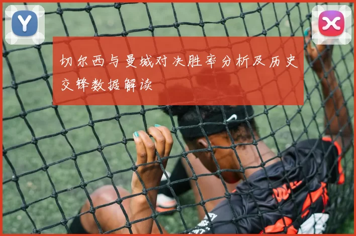 切尔西与曼城对决胜率分析及历史交锋数据解读