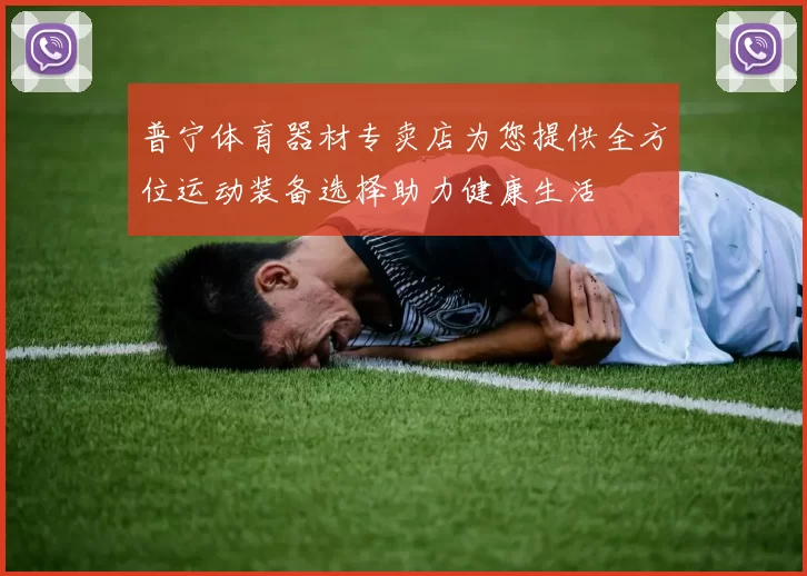 普宁体育器材专卖店为您提供全方位运动装备选择助力健康生活